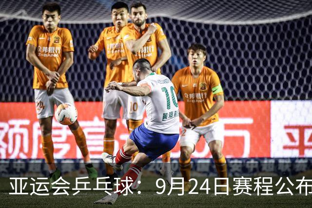 亚运会乒乓球：9月24日赛程公布！中日争夺团体2冠，中朝女双对决