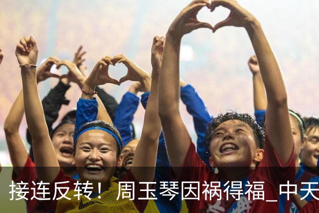 接连反转！周玉琴因祸得福 中天彻底坐不住了