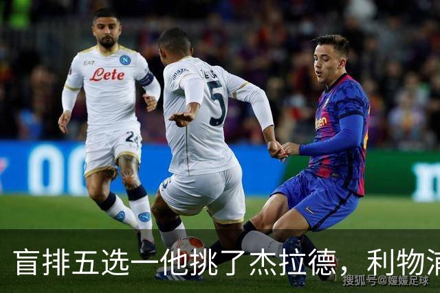 盲排五选一他挑了杰拉德，利物浦这笔旧账该算算了