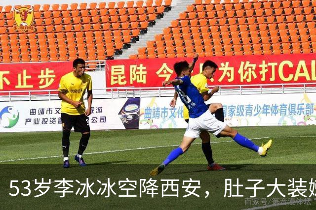 53岁李冰冰空降西安，肚子大装嫩走路拘谨，一路尬笑尽显小家子气