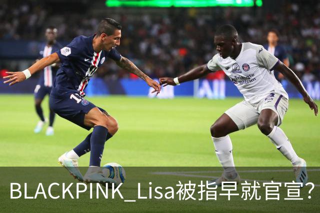 BLACKPINK Lisa被指早就官宣？一张旧照让网友集体破防